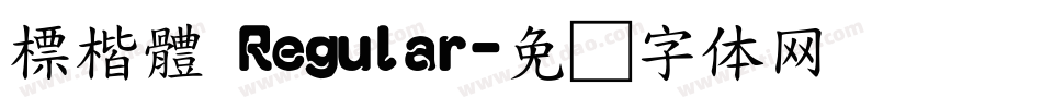 標楷體 Regular字体转换
